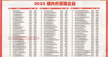 日本老女神操逼权威发布丨2023绍兴市百强企业公布，长业建设集团位列第18位